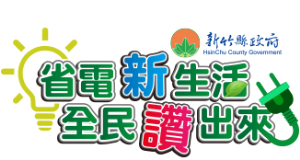 「112年度新竹縣中小型企業智慧用電示範遴選計畫」開放受理