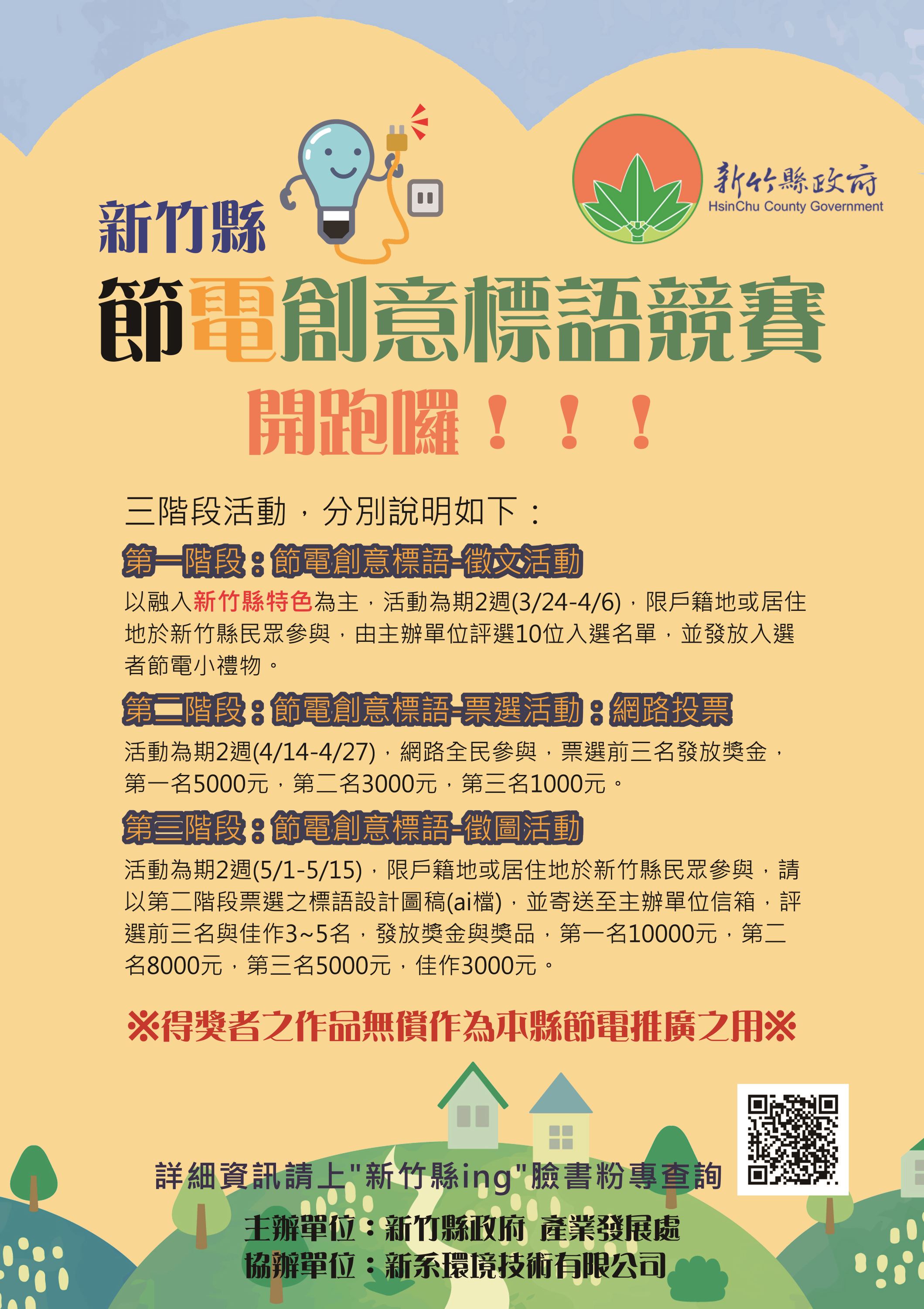 新竹縣網路節電創意標語競賽，第一階段:節電創意標語-徵文活動、第二階段:節電創意標語-網路投票、第三階段:節電創意標語-徵圖活動