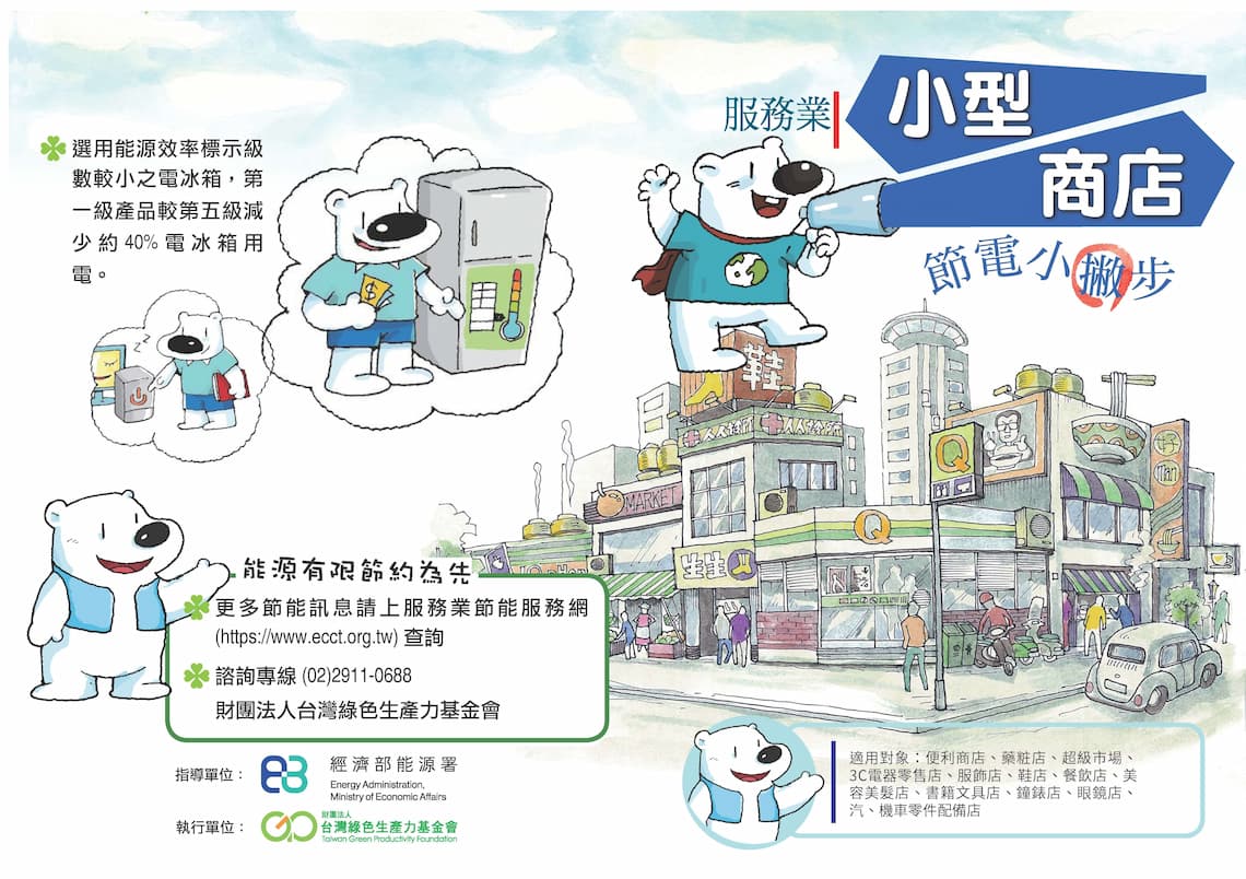 服務業小型營業場所節能小撇步02