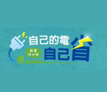 自己的電自己省
