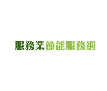 服務業節能服務網