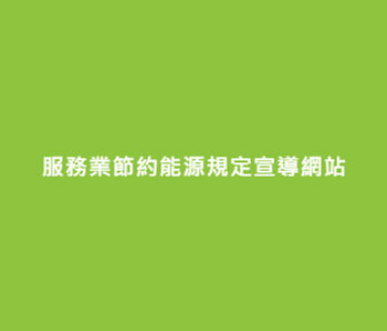 .服務業節約能源規定宣導網站