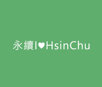 新竹縣永續發展 