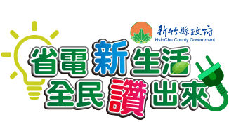 省電新生活 全民讚出來 -新竹縣政府 智慧節電網