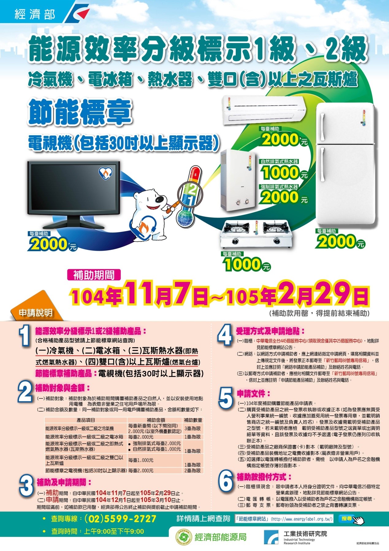 自104年11月7日至105年2月29日間，民眾購置能源效率分級標示1級或2級之冷氣機、電冰箱、即熱式燃氣熱水器、燃氣台爐、與節能標章電視機(包括30吋以上顯示器)等5項產品，通過申請審核後，即可獲得政府補助